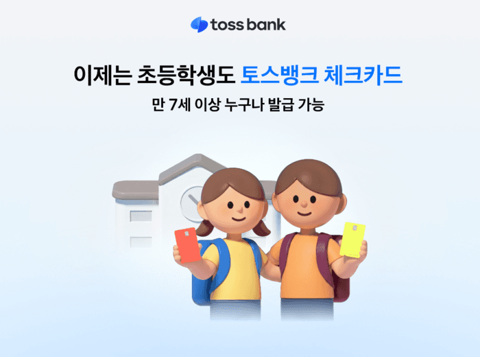 "엄카 말고 내 카드로"...토스뱅크, 초등학생도 체크카드 발급 연령 7세로 낮춰