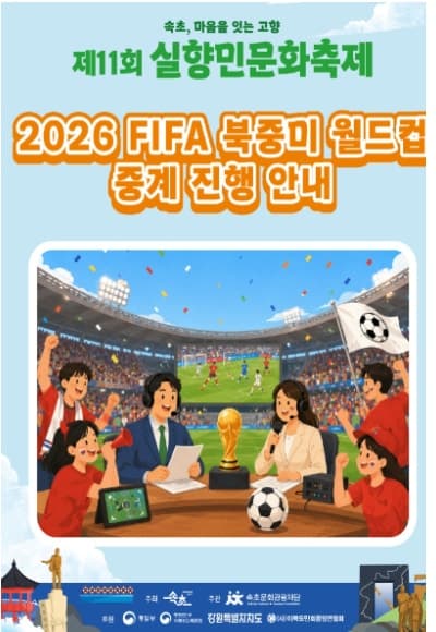 '월드컵 응원' 체코전은 속초 실향민축제서, 멕시코전은 강릉 단오장서