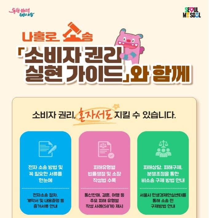"소액 피해도 포기마세요" 서울시, 소비자 '나홀로소송' 지원…전자소송 지침서 공개