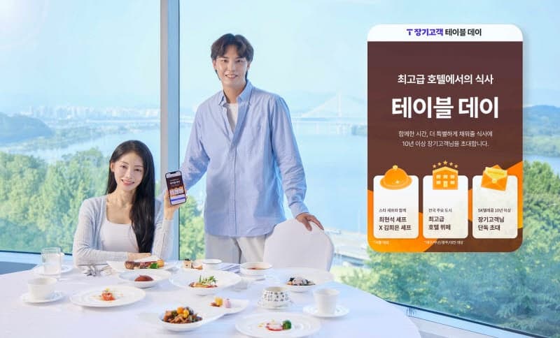 SKT "장기고객 모시고 최현석 음식 대접"…1만명 초청해 혜택 강화