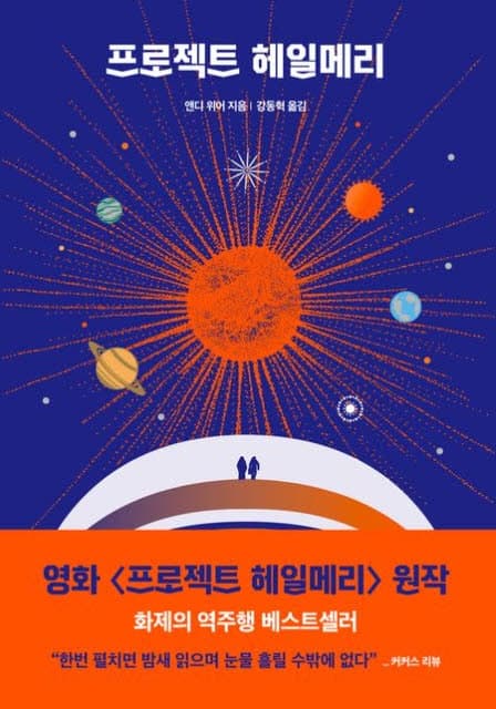 영화 효과 통했다…'프로젝트 헤일메리' 5월 서점가 판매 1위