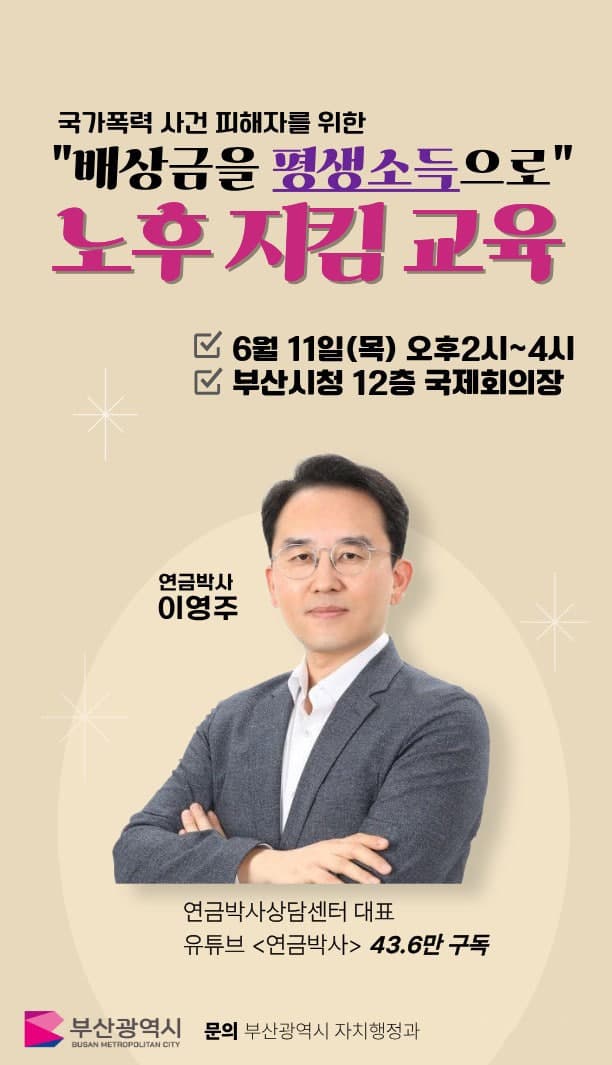 부산시, 국가폭력 피해자 자산관리 교육…'100세 인생 행복한 자산관리' 특강