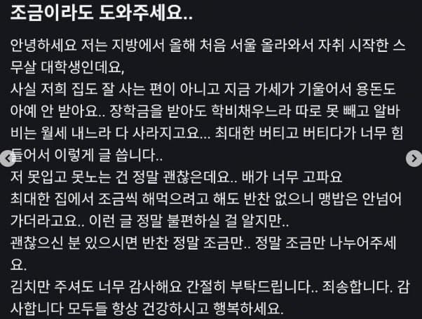 "너무 배고파요…김치만 주셔도" 대학생 사연에 이웃들 온정 쏟아져