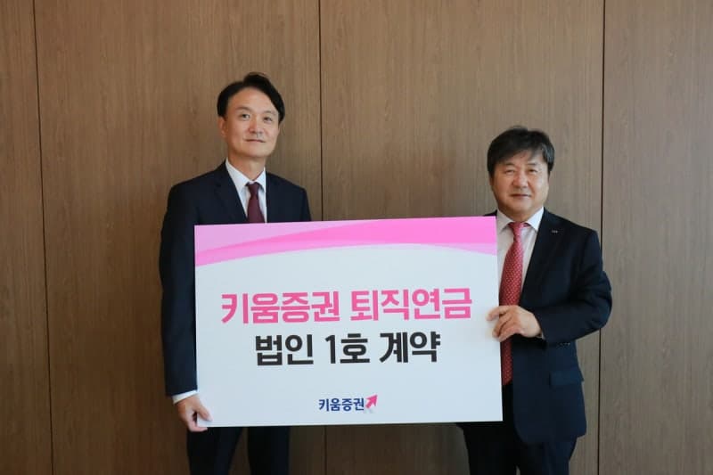 키움증권, HK이노엔과 퇴직연금 '1호 법인계약' 체결