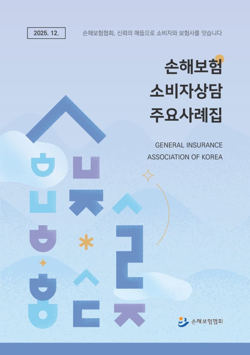 손보협회, '소비자 상담사례집' E-Book 발간…정보 접근성 강화