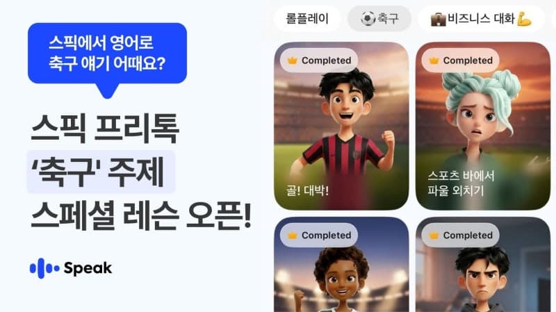 스픽, 월드컵 시즌 맞아 "오프사이드잖아!" 축구 영어 테마 추가