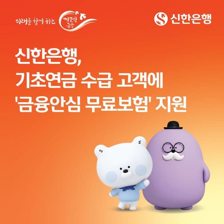 신한은행, 기초연금 수급자 '금융안심 무료보험' 제공…최대 1천만원 보상