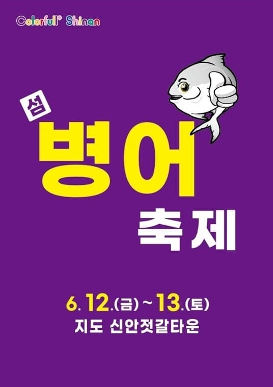 "은빛 보물, 제철 병어 맛보세요" 신안서 '제12회 섬 병어축제' 12~13일 개최