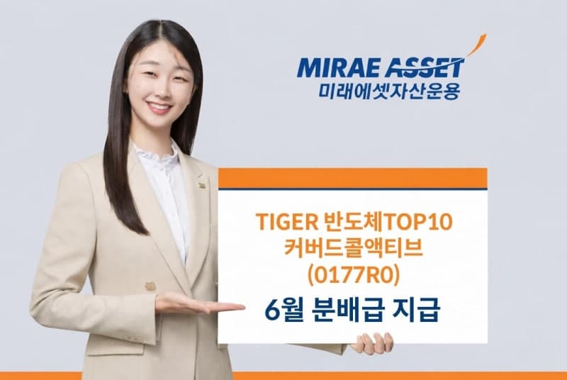 미래에셋 TIGER 반도체TOP10커버드콜액티브, 6월 분배금 주당 215원 지급