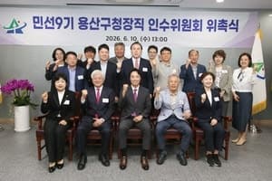 김경대 용산구청장직 인수위 출범…“용산 미래 설계 첫 출발”