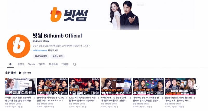빗썸, 업계 최초 유튜브 구독자 10만명 돌파…"코인 넘어 경제 콘텐츠로 확장"