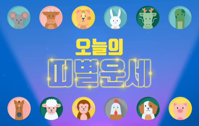부산일보 오늘의 운세 6월 12일, 13일 띠별 운세