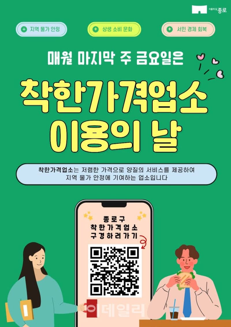 종로구, 매월 마지막 금요일 '착한가격업소 이용의 날' 캠페인 펼친다