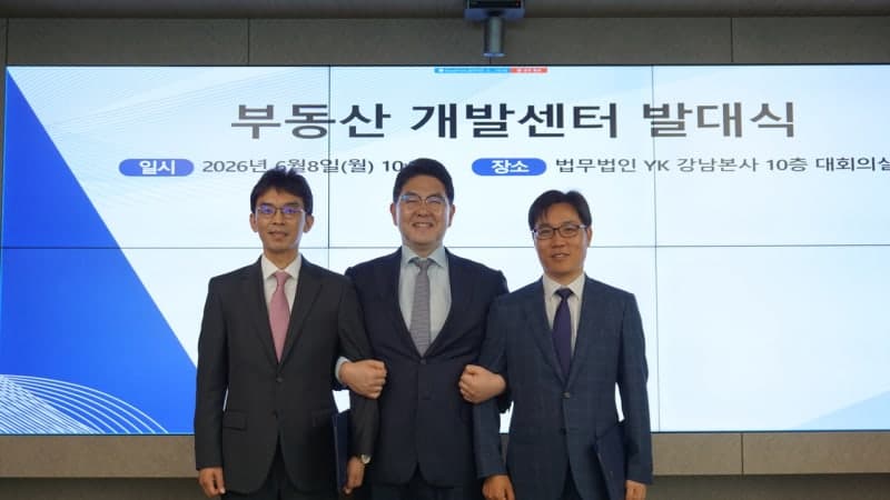 법무법인 YK, "PF 위기·개발 리스크 선제 대응" 부동산개발센터 발족