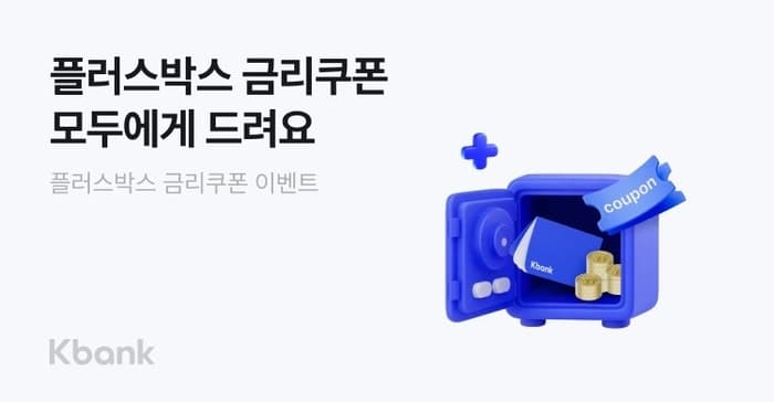 “갈 곳 잃은 뭉칫돈 잡아라”…케이뱅크, 파킹통장 ‘플러스박스’ 최대 연 2.5% 승부수