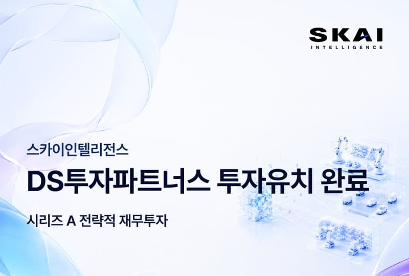 스카이인텔리전스, 시리즈A 투자 유치… "피지컬 AI 사업 확대"