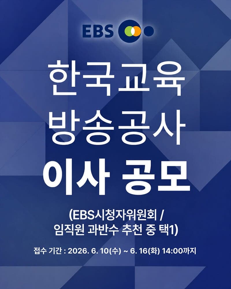 EBS, 임직원·시청자 추천 이사 3명 16일까지 공모