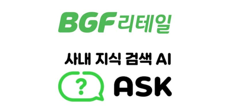 "회사 정보 찾아 헤맬 필요 없다"…BGF리테일, 한컴과 사내 AI 플랫폼 'ASK' 론칭