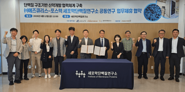 포스텍 세포막단백질연구소-에즈큐리스, 포항 바이오특화단지서 차세대 신약개발 협력 본격화