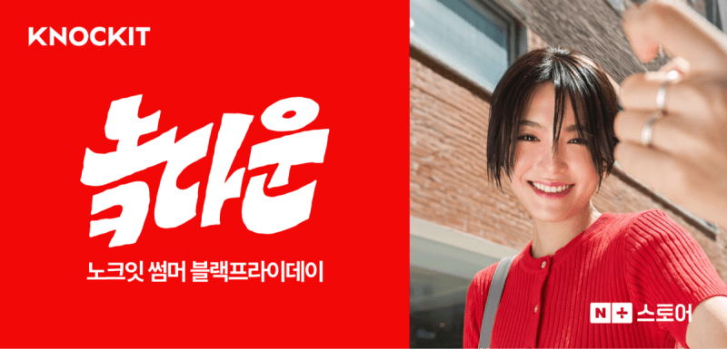 네이버 패션 '노크잇', 2030 거래액 급증…첫 '블프' 놐다운 최대 80% 할인