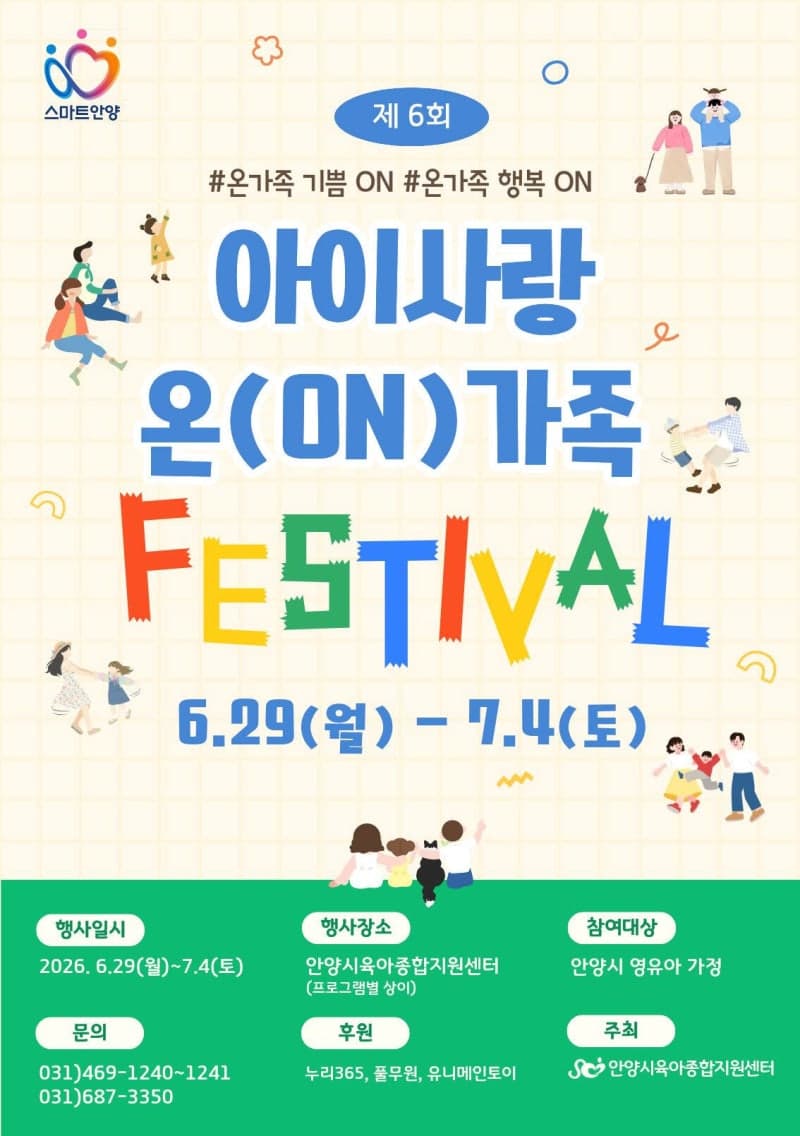 안양시육아종합지원센터, 29일부터 '아이사랑 온가족 페스티벌' 개최…"부모와 자녀 소통"
