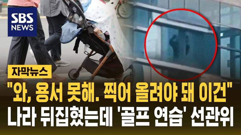 "이 시국에" 대구 선관위 청사서 골프채 '휙휙'…SNS 영상 확산에 '발칵'