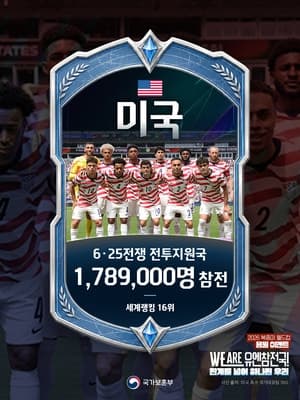 보훈부, "북중미 월드컵 진출 유엔참전국 응원하면 치킨 쿠폰 증정"