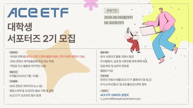 "우수 활동자 서류전형 면제"…한투운용, ACE ETF 대학생 서포터즈 2기 모집