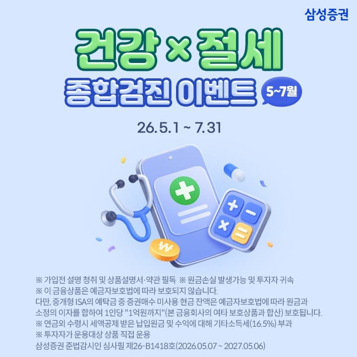 삼성증권, 연금·ISA 고객 대상 '내일의 나를 위한 건강X절세 종합검진 이벤트' 진행