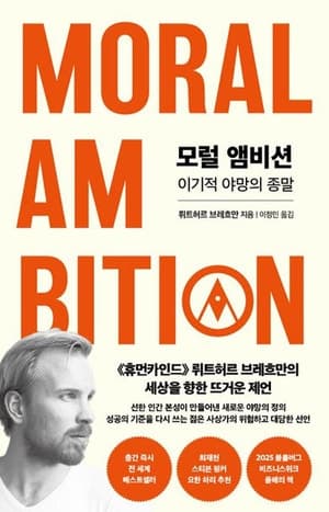 “성공 기준을 바꿔라”…‘선한 야망’으로 세상 바꾸기, 신간 <모럴 앰비션>