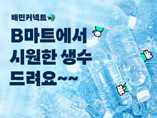 배민, 폭염 속 라이더 지원 강화 "전국 B마트서 생수 70만병 제공"