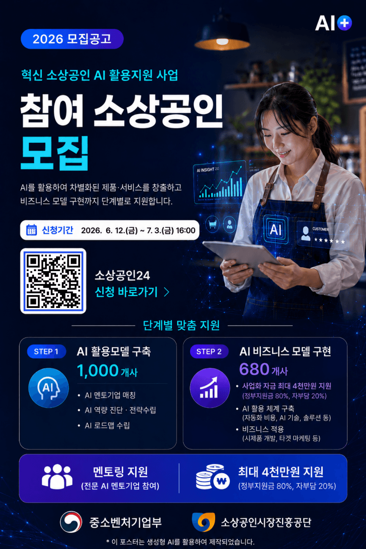 중기부·소진공, 소상공인 AI 교육·활용지원 참여자 모집 "최대 4천만원 지원"