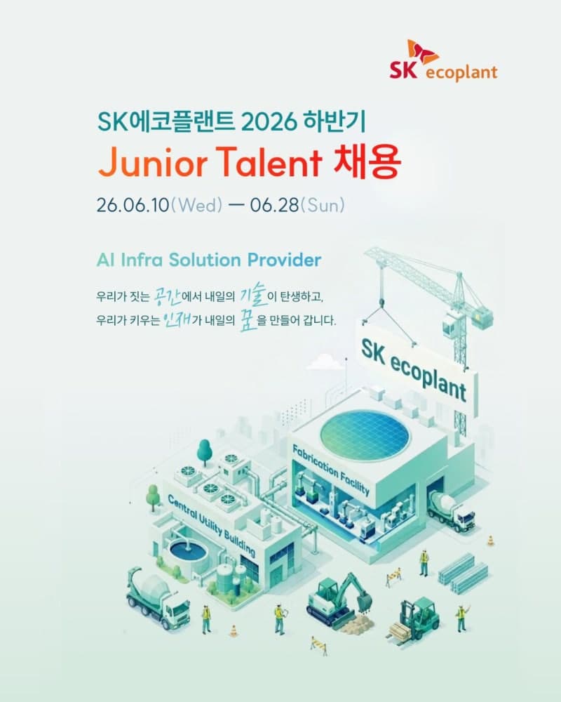 SK에코플랜트, AI 등 하이테크 분야 '주니어 탤런트' 두 자릿수 신입 공채…28일까지 접수