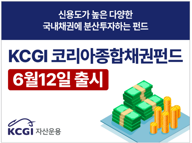 KCGI자산운용, 국내 채권시장 대표지수 추종 'KCGI 코리아종합채권펀드' 출시