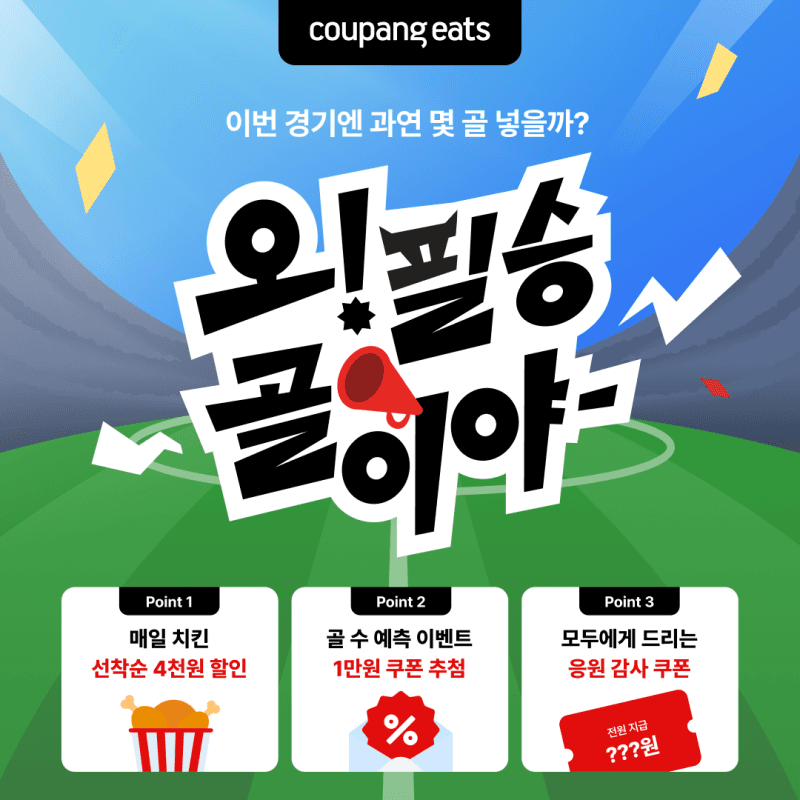"할인에 배달비 0원까지"…쿠팡이츠, 6월 '오 필승 골이야' 치킨 할인전