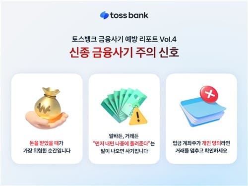 토스뱅크 "좋아요 누르면 돈 드려요"…일상 파고든 신종 금융사기 확산