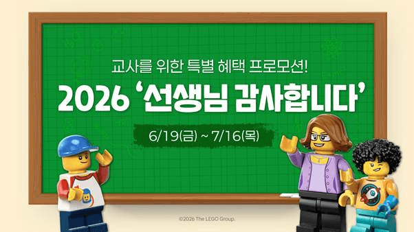 레고랜드, '선생님 감사합니다' 무료 초청 이벤트…전국 교사 본인 무료입장 혜택