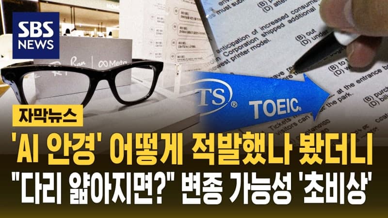 서울교육청, "AI 안경 쓰고 시험 보면 부정행위"…기말고사 앞두고 학교에 경고