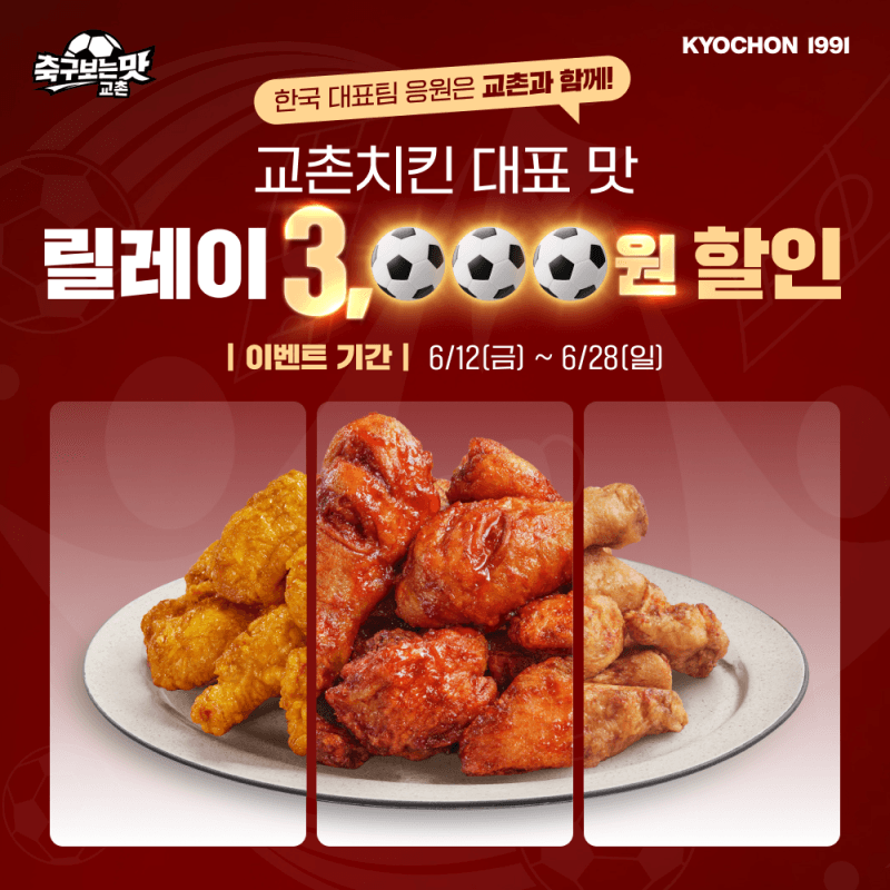 교촌치킨, "월드컵 응원은 교촌과 함께" 대표 메뉴 릴레이 할인전 진행