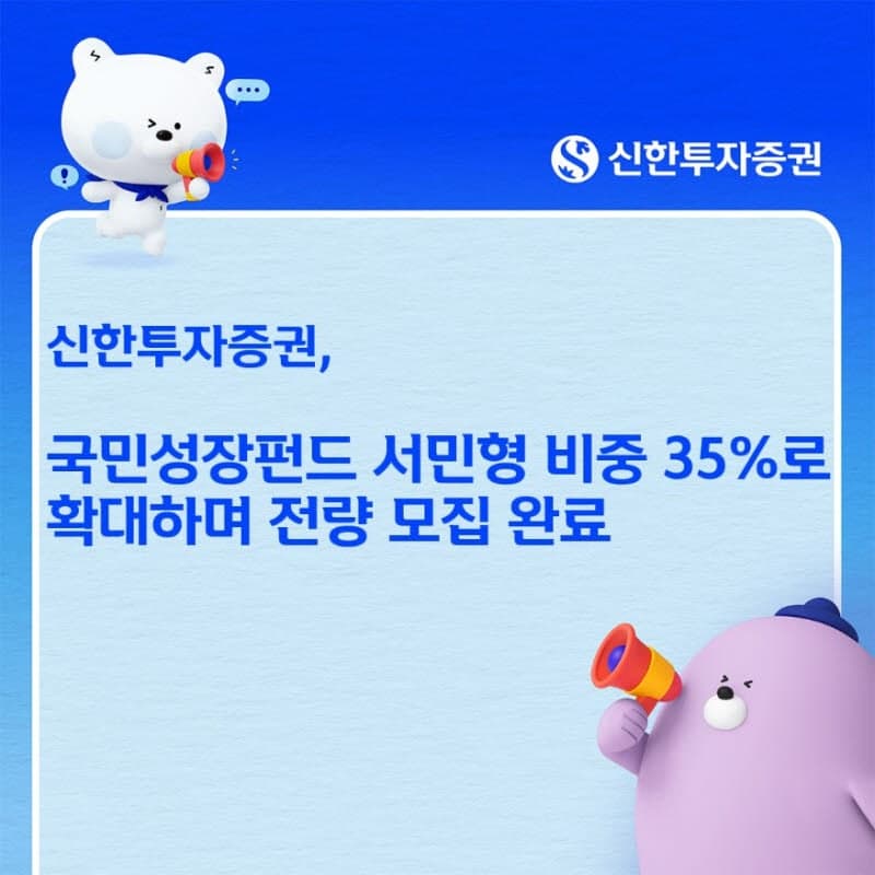 신한투자, '국민성장펀드 서민형' 비중 35%로 확대하며 전량 모집 완료