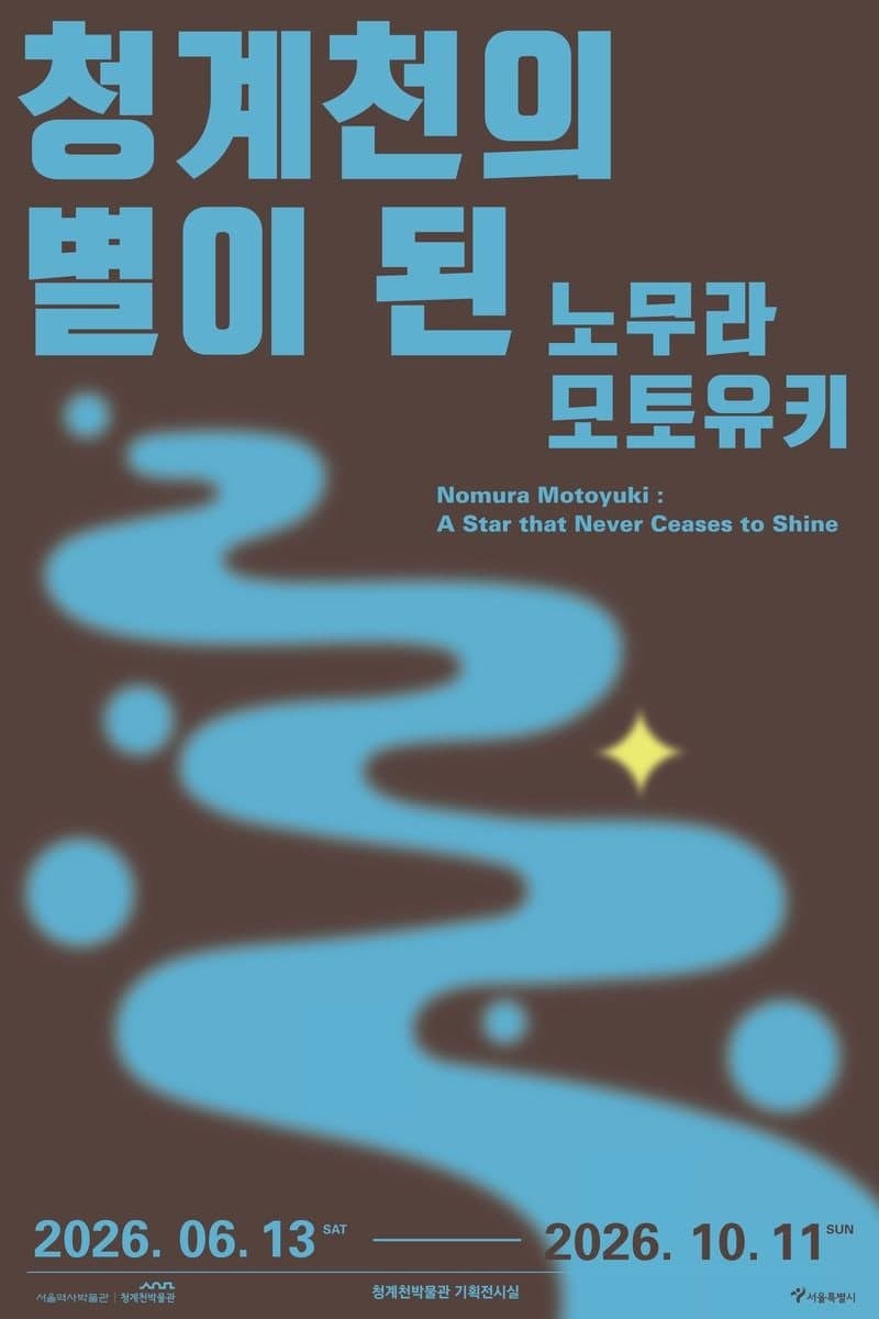 ‘청계천의 성자’ 故 노무라 목사 1주기 추모전, 빈민 보살핀 그의 삶 조명