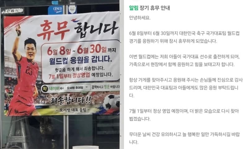 "아들 응원하러 갑니다" 추어탕집 휴무 공지 화제…'추어탕집 아들' 오현규는 결승골