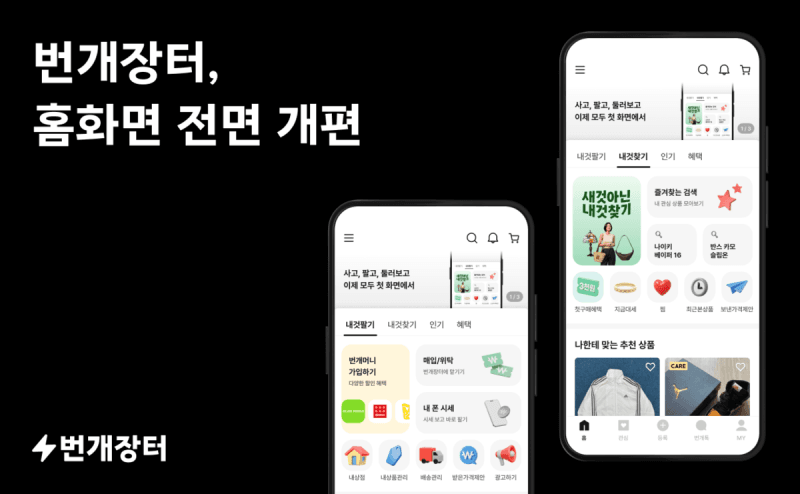 번개장터, AI 개인화 서비스 강화…홈 화면 개편으로 거래 핵심 기능 전면 배치