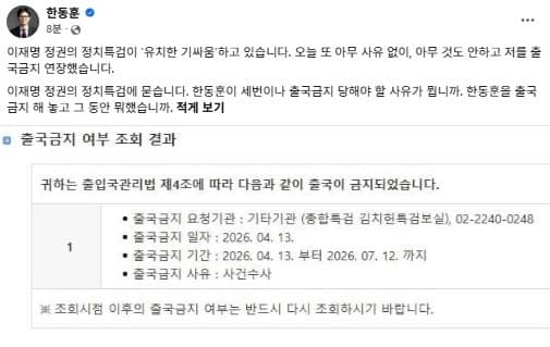 한동훈 "이재명 정권 정치특검, 유치한 기싸움…세 차례 출국금지 연장"