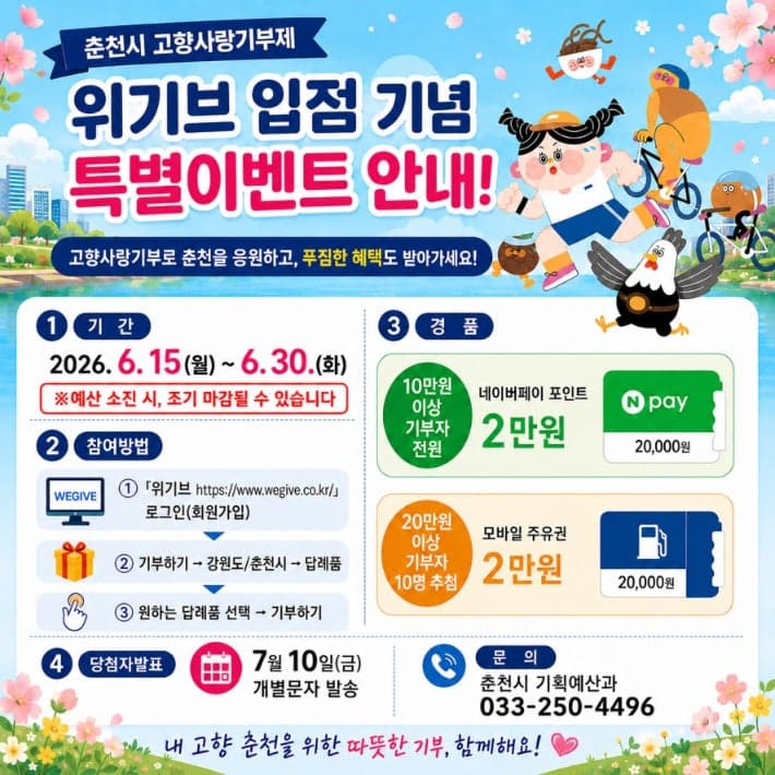 춘천시, 고향사랑기부 '위기브' 서비스 개시…"편의성 향상과 지역경제 활성화" 기대