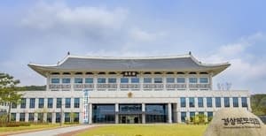 경북도의회, 갑질 행위 뿌리뽑는다…전담 노무사 황정석·이지인 위촉