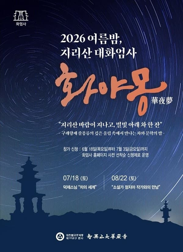 지리산 화엄사, 여름밤 차·문학·음악 어우러진 야간 인문행사 '화야몽' 개최