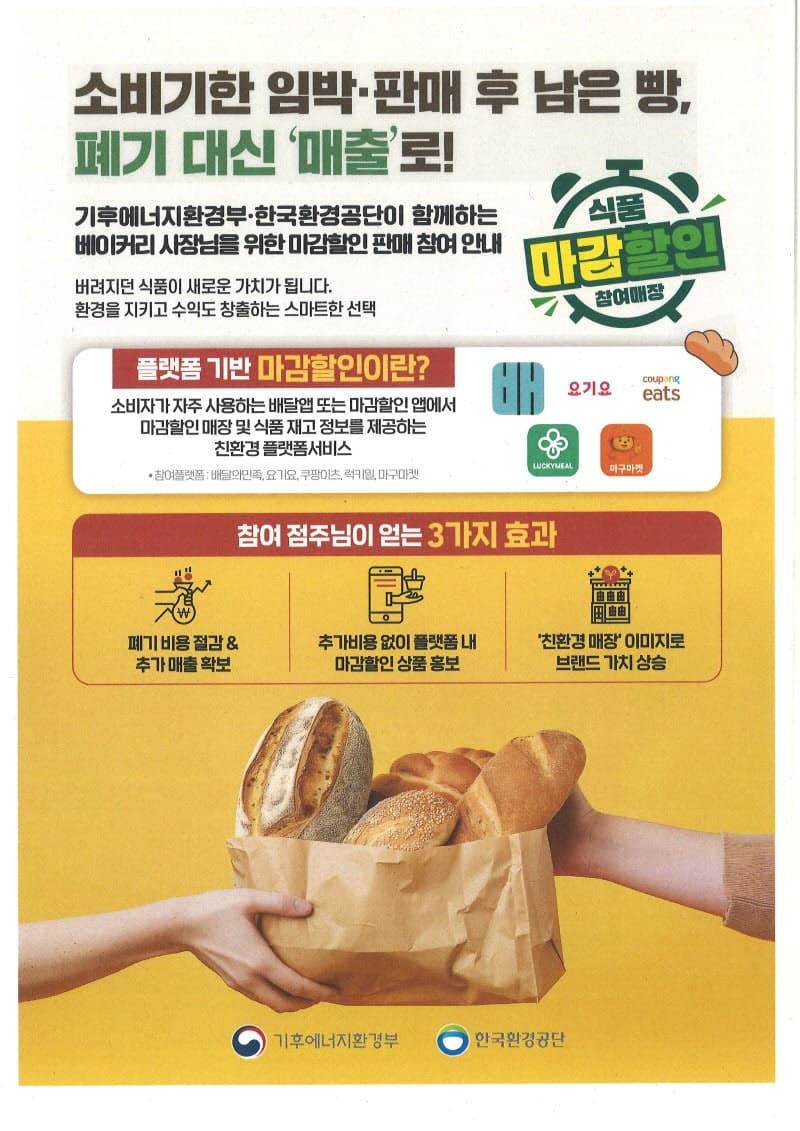 “폐기 직전 빵·음식 싸게 산다”…배민·쿠팡이츠·요기요 '마감할인' 15일 본격 개시