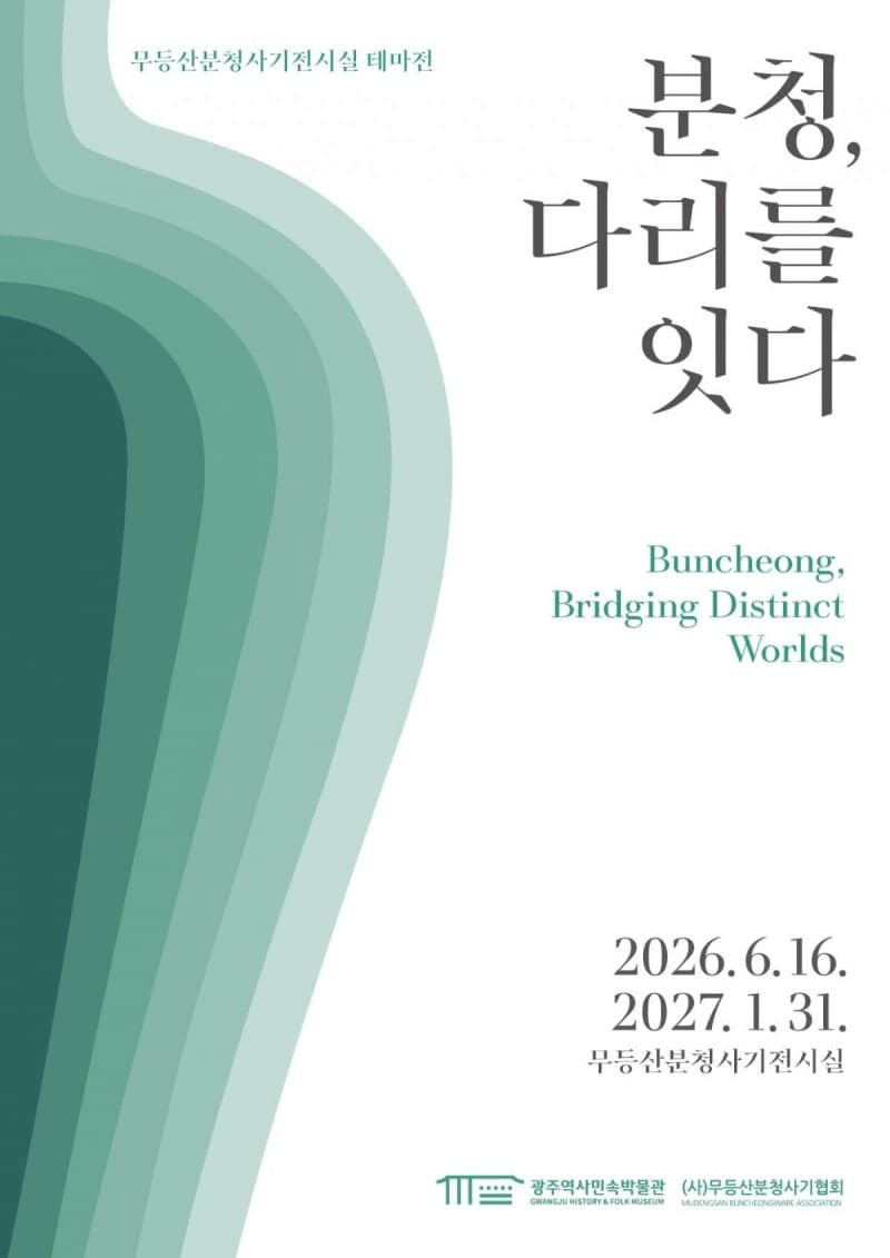광주역사민속박물관, 영호남 잇는 '분청 다리를 잇다' 테마전 개막