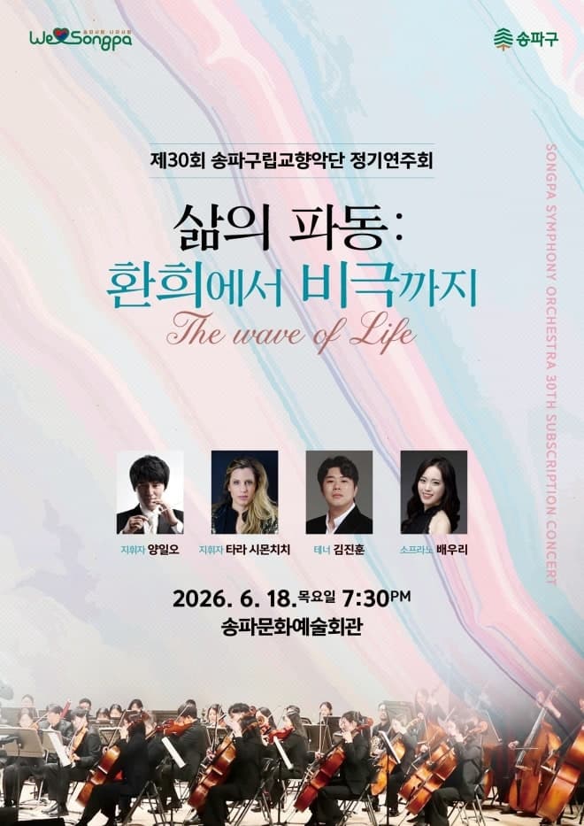 송파구립교향악단, 30번째 정기연주회 '삶의 파동' 무료 관람